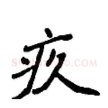 疚硬笔楷书写法,摘自侯登峰硬笔书法字帖