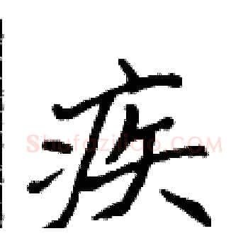 疾硬笔楷书写法,摘自侯登峰硬笔书法字帖