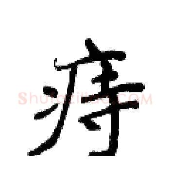 痔硬笔楷书写法,摘自侯登峰硬笔书法字帖