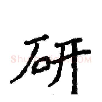研硬笔楷书写法,摘自侯登峰硬笔书法字帖