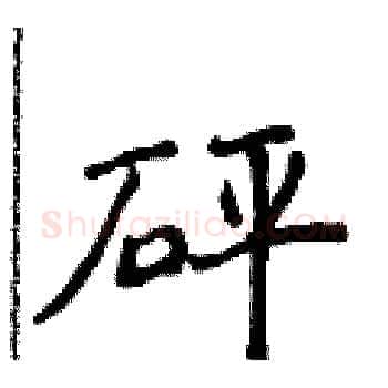 砰硬笔楷书写法,摘自侯登峰硬笔书法字帖