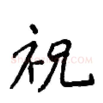 祝硬笔楷书写法,摘自侯登峰硬笔书法字帖