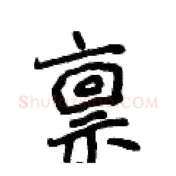 禀硬笔楷书写法,摘自侯登峰硬笔书法字帖