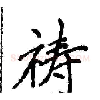 祷硬笔楷书写法,摘自侯登峰硬笔书法字帖