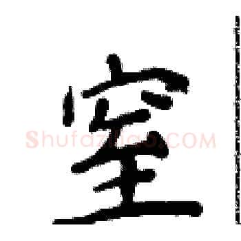 窒硬笔楷书写法,摘自侯登峰硬笔书法字帖