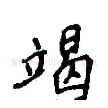 竭硬笔楷书写法,摘自侯登峰硬笔书法字帖