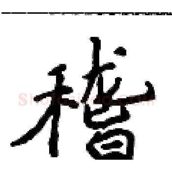 稽硬笔楷书写法,摘自侯登峰硬笔书法字帖