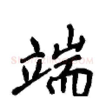 端硬笔楷书写法,摘自侯登峰硬笔书法字帖