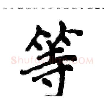 等硬笔楷书写法,摘自侯登峰硬笔书法字帖