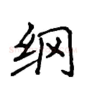 纲硬笔楷书写法,摘自侯登峰硬笔书法字帖