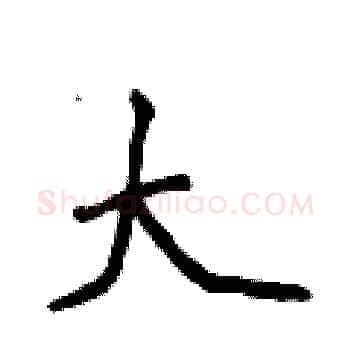 大硬笔楷书写法,摘自侯登峰硬笔书法字帖