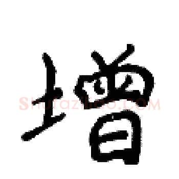 增硬笔楷书写法,摘自侯登峰硬笔书法字帖