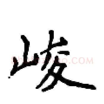 峻硬笔楷书写法,摘自侯登峰硬笔书法字帖