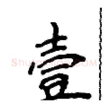 壹硬笔楷书写法,摘自侯登峰硬笔书法字帖