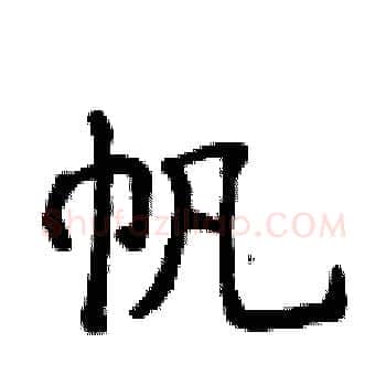 帆硬笔楷书写法,摘自侯登峰硬笔书法字帖