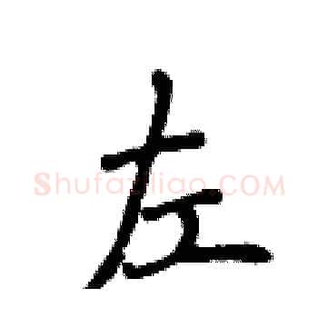 左硬笔楷书写法,摘自侯登峰硬笔书法字帖