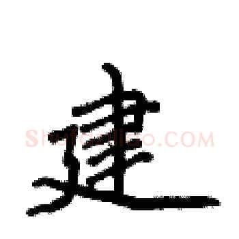 建硬笔楷书写法,摘自侯登峰硬笔书法字帖