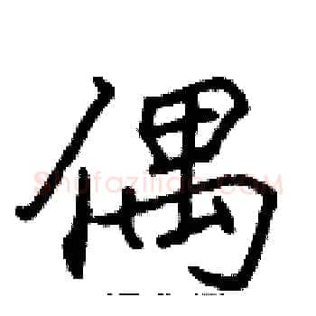 偶硬笔楷书写法,摘自张标硬笔书法字帖