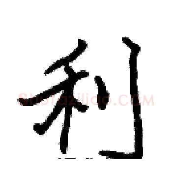 利硬笔楷书写法,摘自张标硬笔书法字帖
