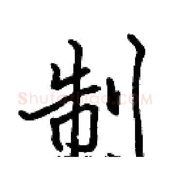 制硬笔楷书写法,摘自张标硬笔书法字帖