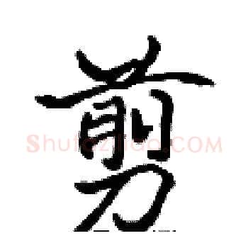 剪硬笔楷书写法,摘自张标硬笔书法字帖