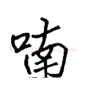 喃硬笔楷书写法,摘自张标硬笔书法字帖