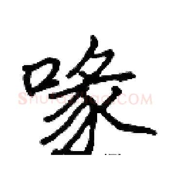喙硬笔楷书写法,摘自张标硬笔书法字帖
