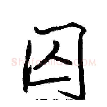 囚硬笔楷书写法,摘自张标硬笔书法字帖