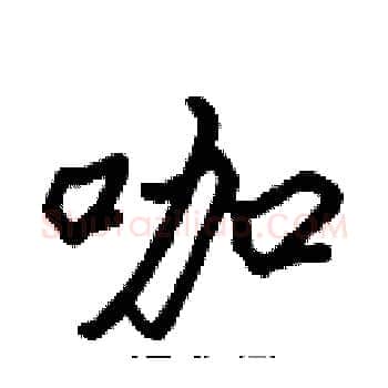 咖硬笔楷书写法,摘自张标硬笔书法字帖