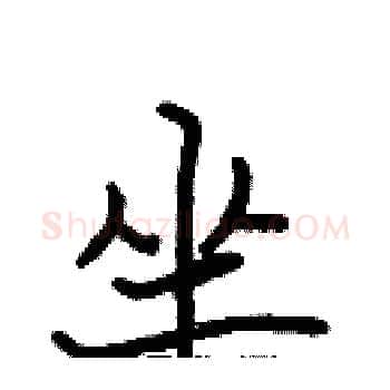 坐硬笔楷书写法,摘自张标硬笔书法字帖