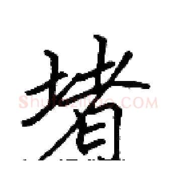 堵硬笔楷书写法,摘自张标硬笔书法字帖