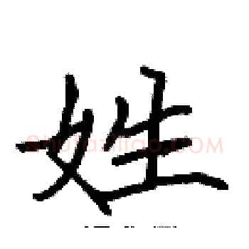 姓硬笔楷书写法,摘自张标硬笔书法字帖