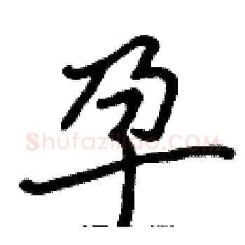孕硬笔楷书写法,摘自张标硬笔书法字帖