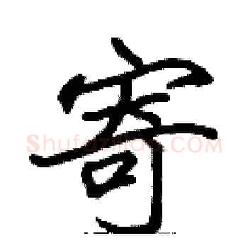 寄硬笔楷书写法,摘自张标硬笔书法字帖