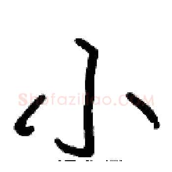 小硬笔楷书写法,摘自张标硬笔书法字帖