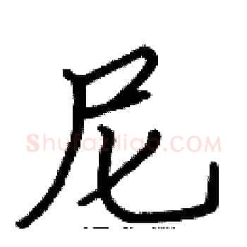 尼硬笔楷书写法,摘自张标硬笔书法字帖