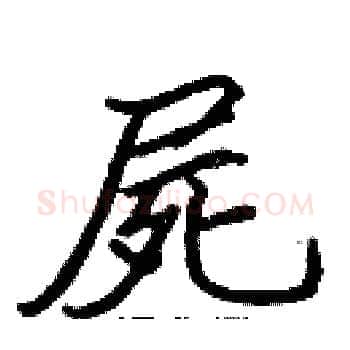 屍硬笔楷书写法,摘自张标硬笔书法字帖