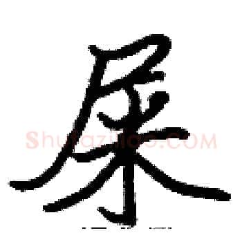 屎硬笔楷书写法,摘自张标硬笔书法字帖