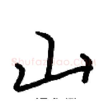 山硬笔楷书写法,摘自张标硬笔书法字帖