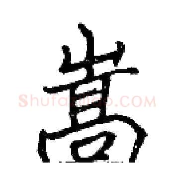 嵩硬笔楷书写法,摘自张标硬笔书法字帖