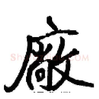 廠硬笔楷书写法,摘自张标硬笔书法字帖