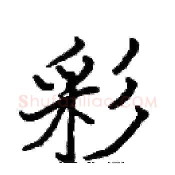 彩硬笔楷书写法,摘自张标硬笔书法字帖