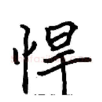 悍硬笔楷书写法,摘自张标硬笔书法字帖