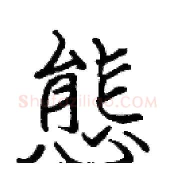 態硬笔楷书写法,摘自张标硬笔书法字帖