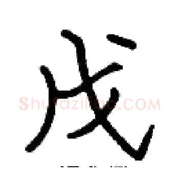 戊硬笔楷书写法,摘自张标硬笔书法字帖