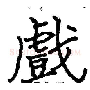 戲硬笔楷书写法,摘自张标硬笔书法字帖