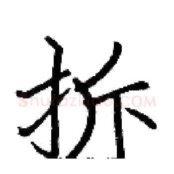 拆硬笔楷书写法,摘自张标硬笔书法字帖