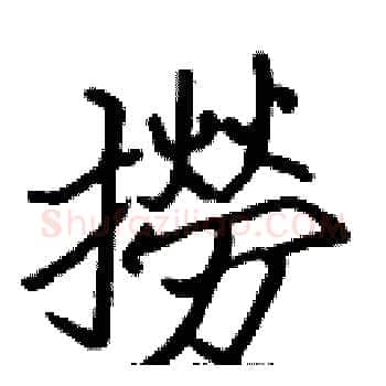 撈硬笔楷书写法,摘自张标硬笔书法字帖