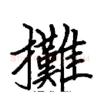 攤硬笔楷书写法,摘自张标硬笔书法字帖