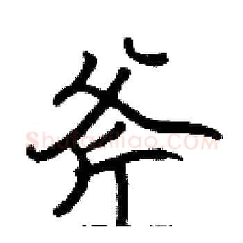 斧硬笔楷书写法,摘自张标硬笔书法字帖